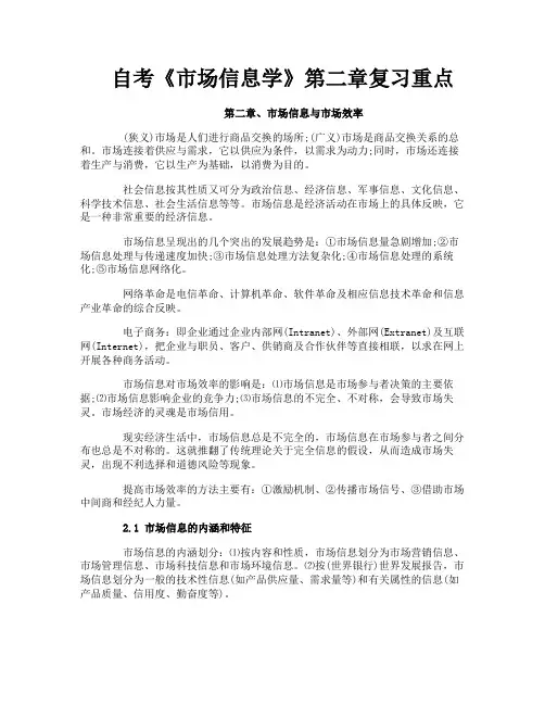 自考《市场信息学》第二章复习重点