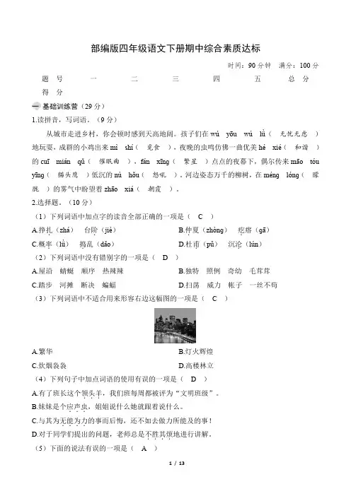 部编版四年级语文下册期中综合素质达标 附答案