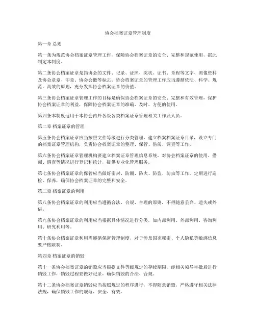 协会档案证章管理制度