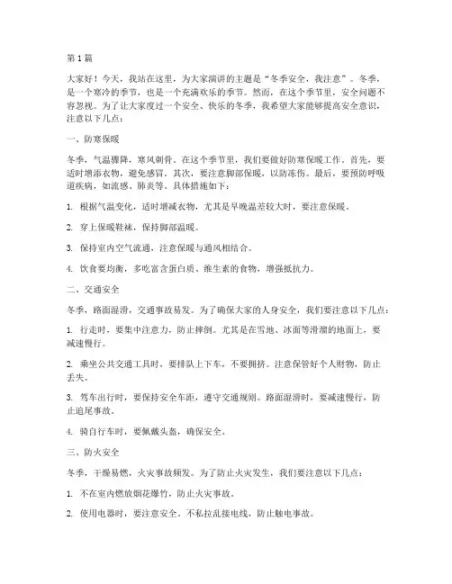 冬季安全我注意演讲稿(3篇)