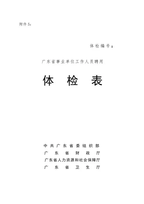 5.广东省事业单位公开招聘人员体检表