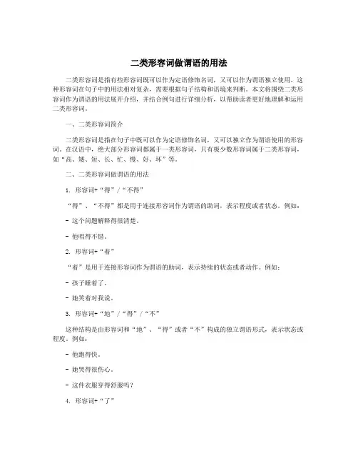 二类形容词做谓语的用法