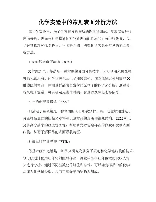 化学实验中的常见表面分析方法