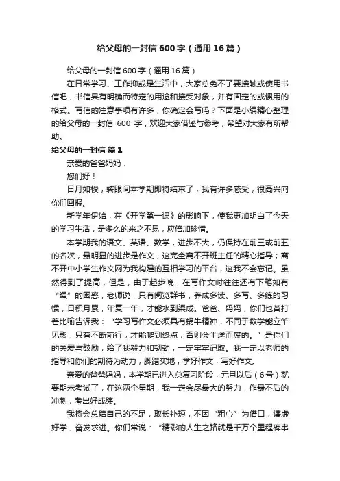 给父母的一封信600字（通用16篇）