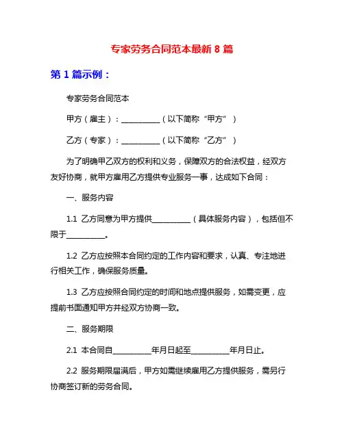 专家劳务合同范本最新8篇