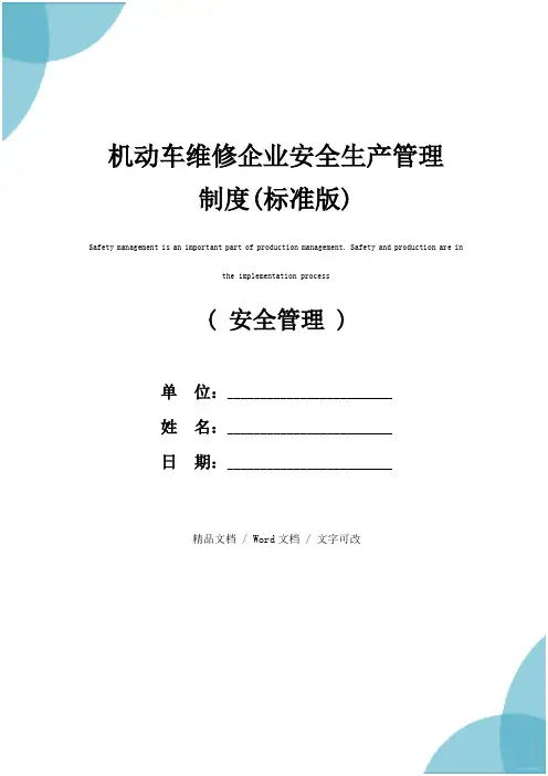 机动车维修企业安全生产管理制度(标准版)