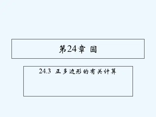 正多边形的有关计算