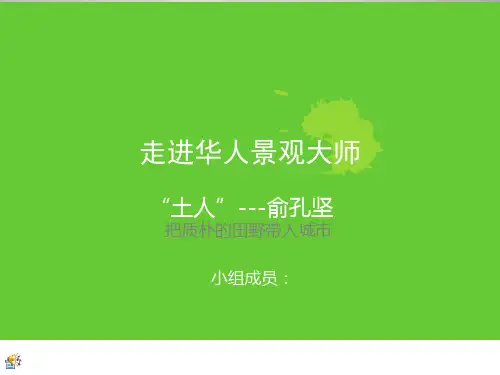 景观俞孔坚