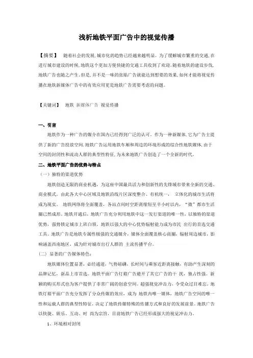 浅析地铁平面广告中的视觉传播
