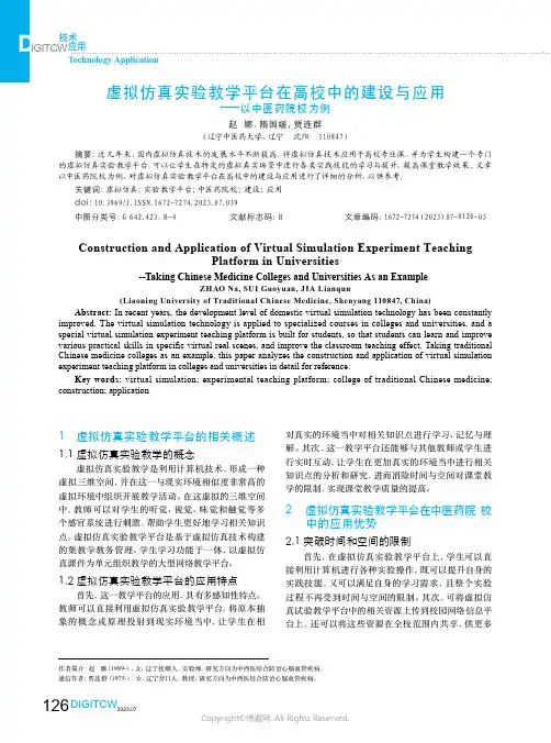 虚拟仿真实验教学平台在高校中的建设与应用——以中医药院校为例