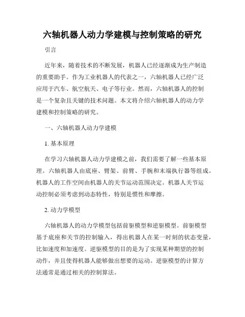 六轴机器人动力学建模与控制策略的研究