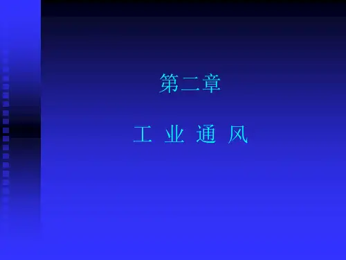 职业卫生通风基础知识