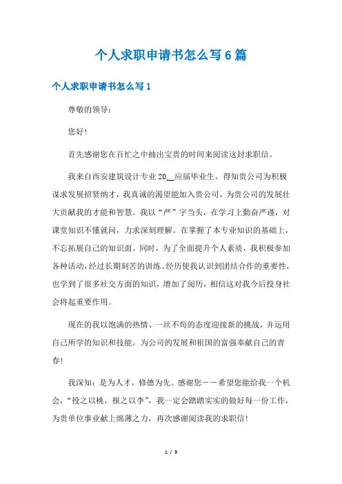 个人求职申请书怎么写6篇