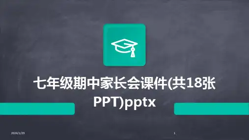 七年级期中家长会课件(共18张PPT)pptx(2024)