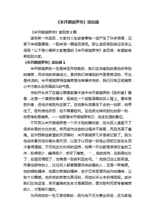 《米开朗琪罗传》读后感