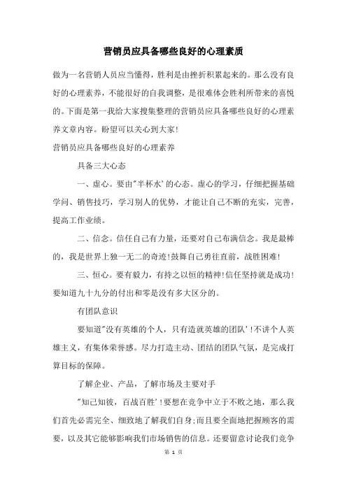 营销员应具备哪些良好的心理素质
