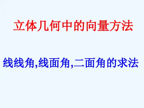 线线角线面角的向量求法