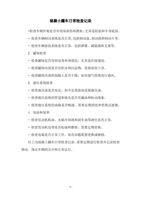 混凝土罐车日常检查记录