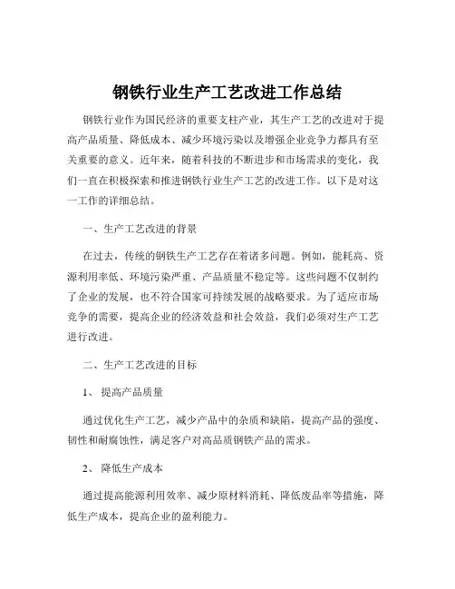 钢铁行业生产工艺改进工作总结