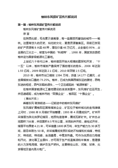 榆林东风煤矿宣传片解说词