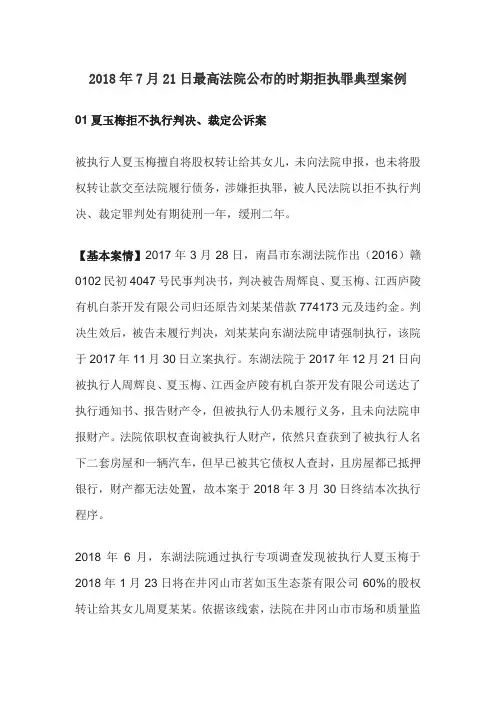 2018年7月21日最高法院公布的时期拒执罪典型案例