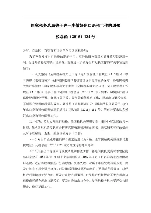 (税总函〔2015〕184号)国家税务总局关于进一步做好出口退税工作的通知