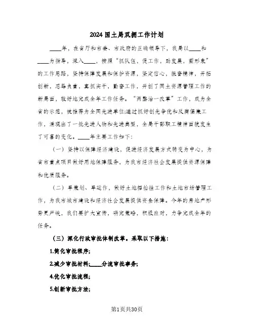 2024国土局双拥工作计划(七篇)