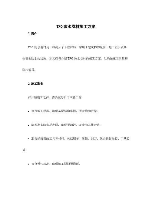 tpo防水卷材施工方案