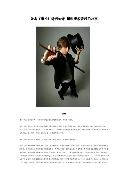 杂志《魔术》对话刘谦+揭秘魔术背后
