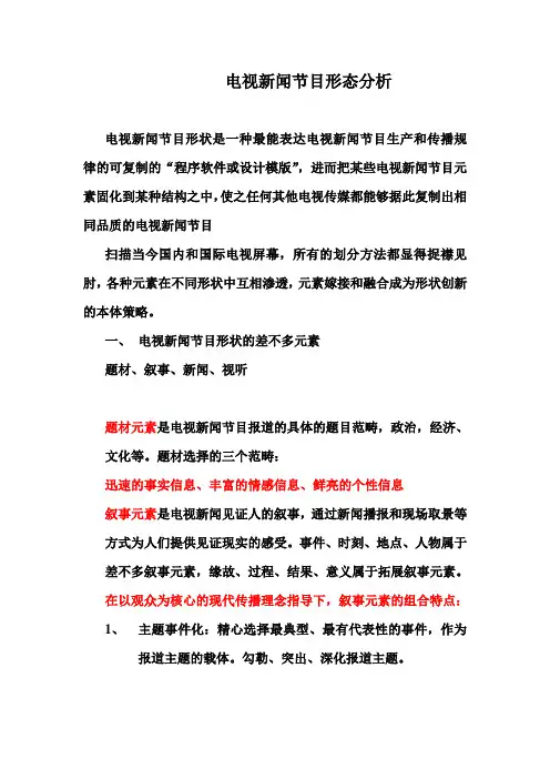 电视新闻节目形态分析
