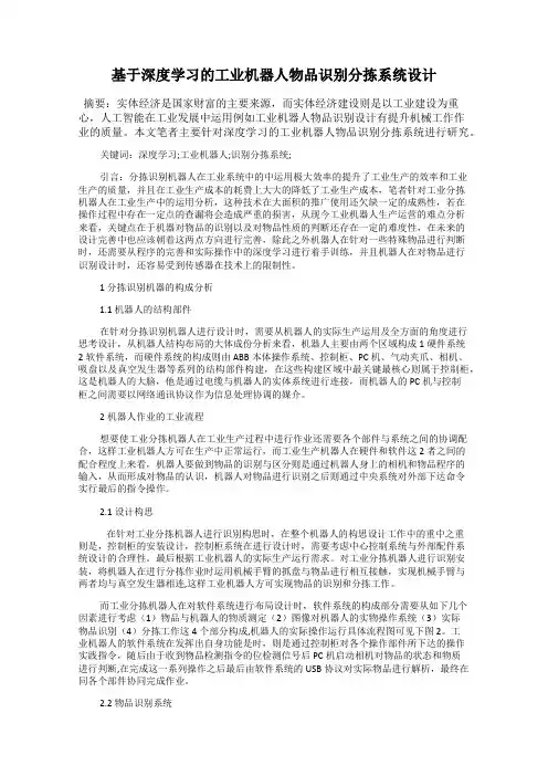 基于深度学习的工业机器人物品识别分拣系统设计