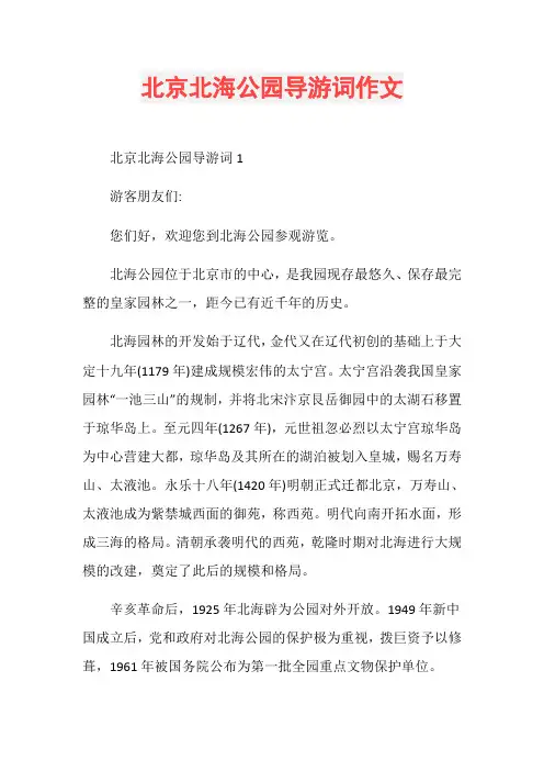 北京北海公园导游词作文