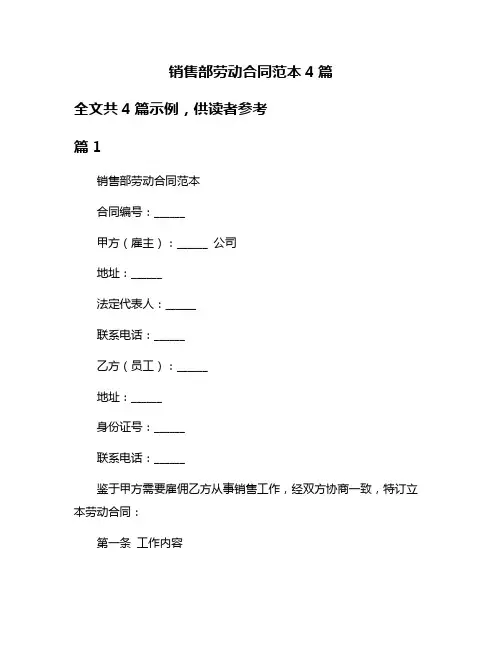 销售部劳动合同范本4篇