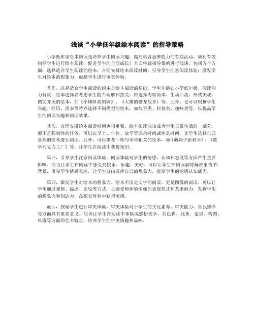 浅谈“小学低年级绘本阅读”的指导策略