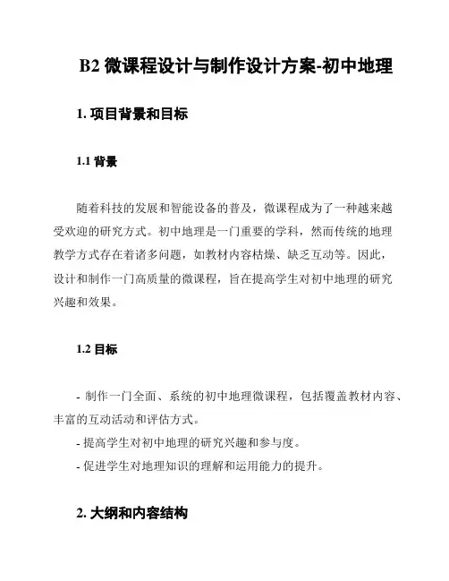 B2 微课程设计与制作设计方案-初中地理