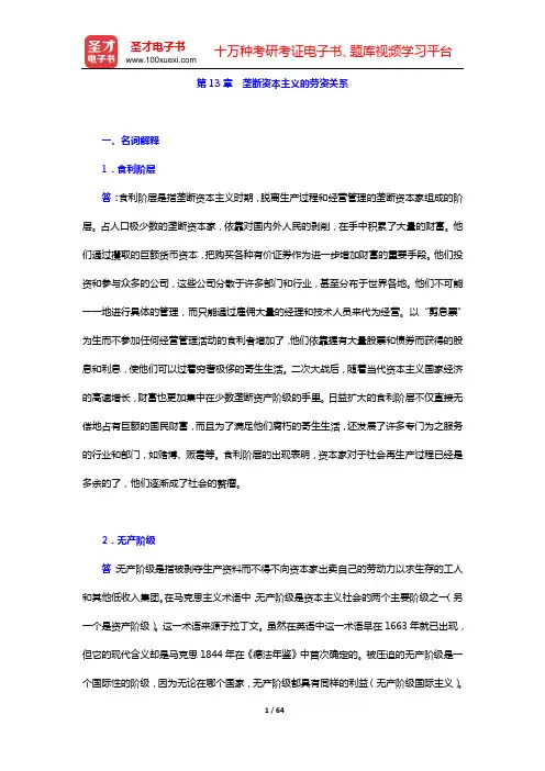 吴树青《政治经济学(资本主义部分)》章节题库(第13章 垄断资本主义的劳资关系——第16章 资本主义