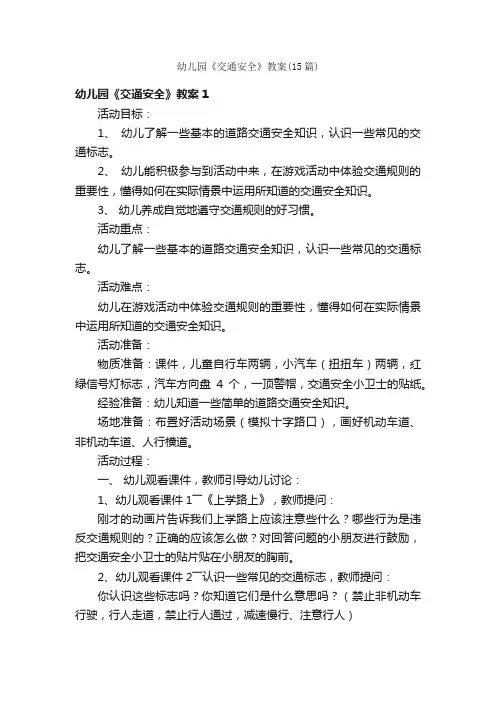 幼儿园《交通安全》教案（15篇）