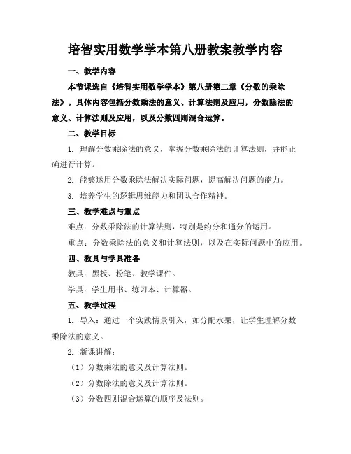 培智实用数学学本第八册教案教学内容