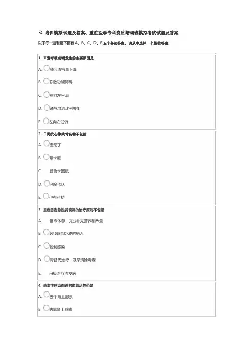 最新重症医学专科资质培训班模拟考试试题及答案
