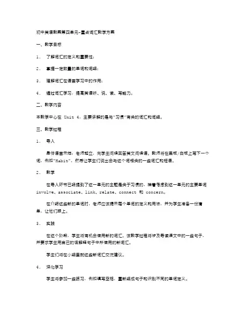 初中英语教案第四单元重点词汇教学方案