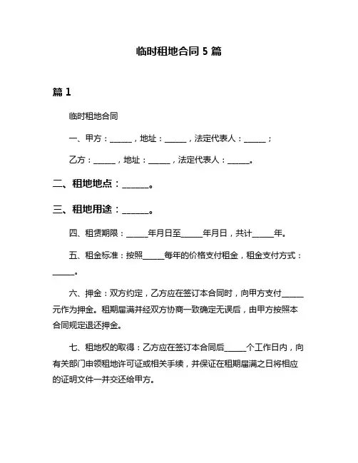 临时租地合同5篇