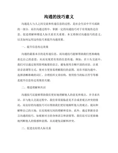 沟通的技巧意义