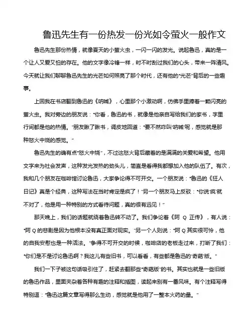 鲁迅先生有一份热发一份光如令萤火一般作文