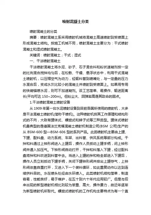 喷射混凝土分类