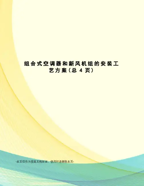 组合式空调器和新风机组的安装工艺方案