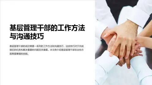 基层管理干部的工作方法与沟通技巧