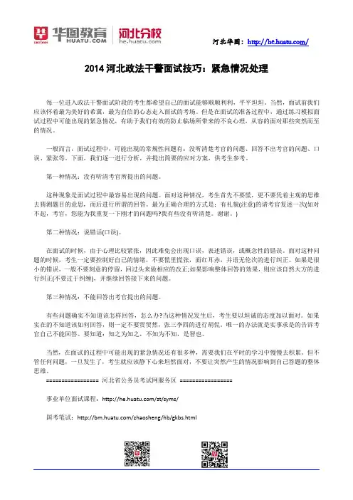 2014河北政法干警面试技巧：紧急情况处理