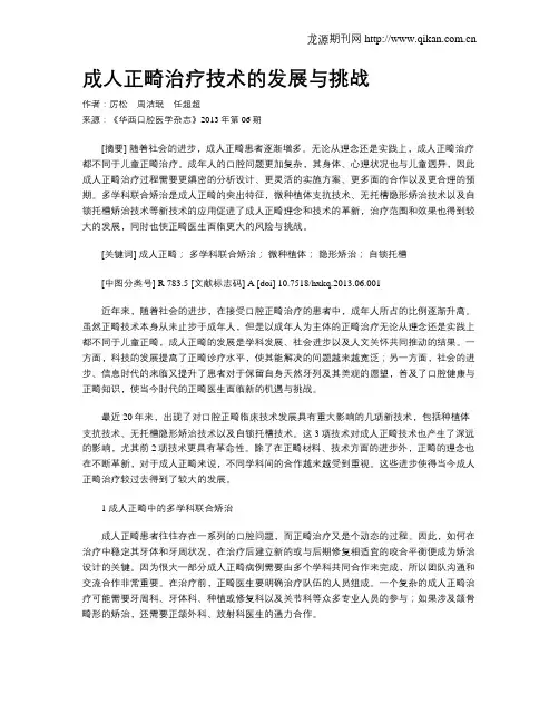 成人正畸治疗技术的发展与挑战