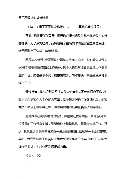 员工不服从安排检讨书