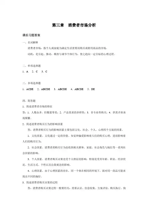 西财《市场营销学》(张唐槟)教学资料包 课后习题答案 第三章